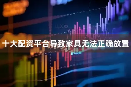 十大配资平台导致家具无法正确放置