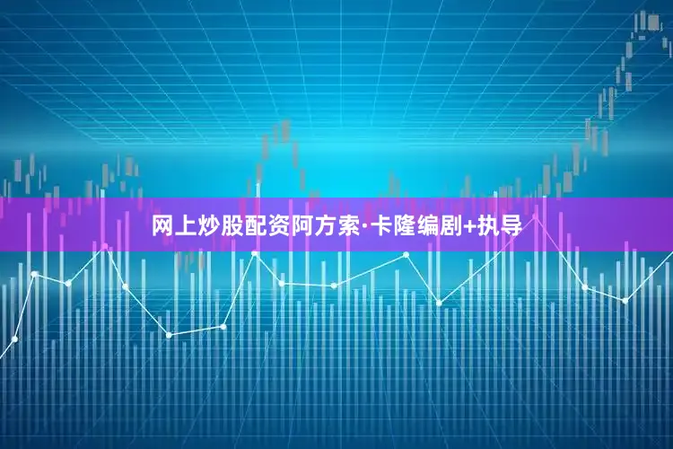 网上炒股配资阿方索·卡隆编剧+执导