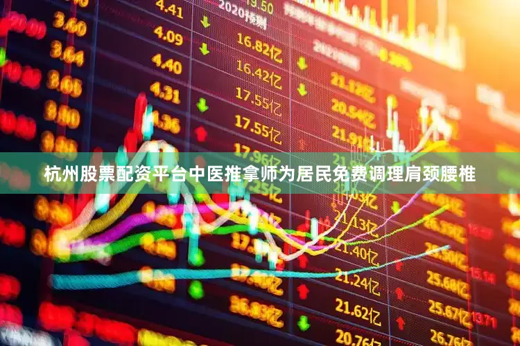 杭州股票配资平台中医推拿师为居民免费调理肩颈腰椎