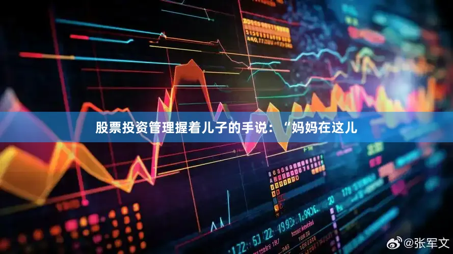 股票投资管理握着儿子的手说：“妈妈在这儿