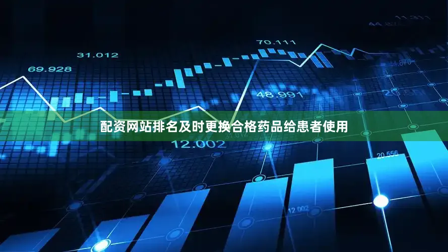 配资网站排名及时更换合格药品给患者使用