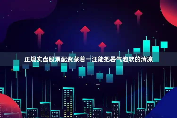 正规实盘股票配资藏着一汪能把暑气泡软的清凉