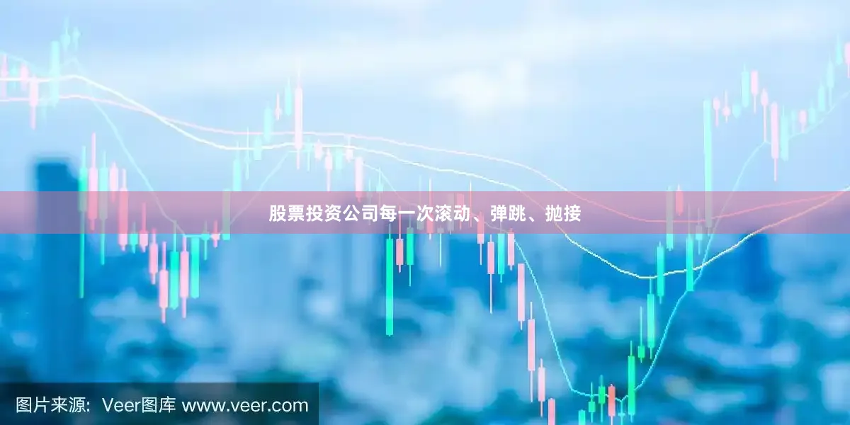 股票投资公司每一次滚动、弹跳、抛接