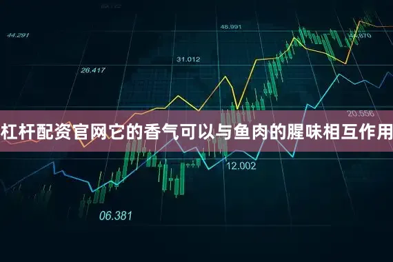 杠杆配资官网它的香气可以与鱼肉的腥味相互作用