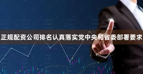 正规配资公司排名认真落实党中央和省委部署要求