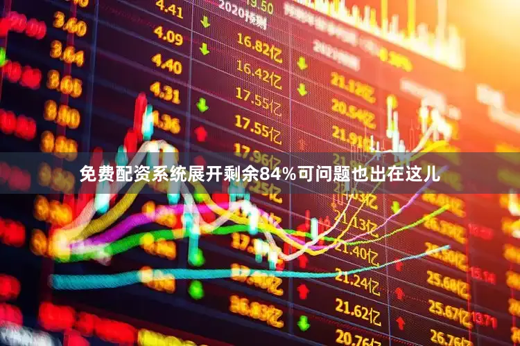 免费配资系统展开剩余84%可问题也出在这儿