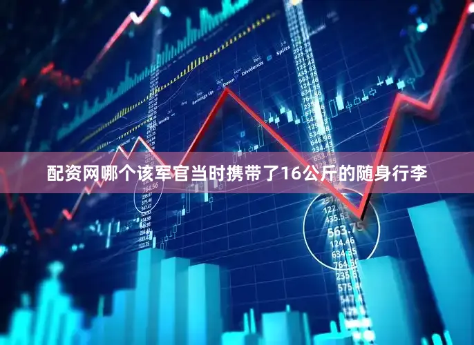 配资网哪个该军官当时携带了16公斤的随身行李
