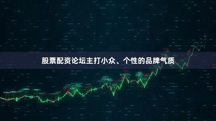 股票配资论坛主打小众、个性的品牌气质
