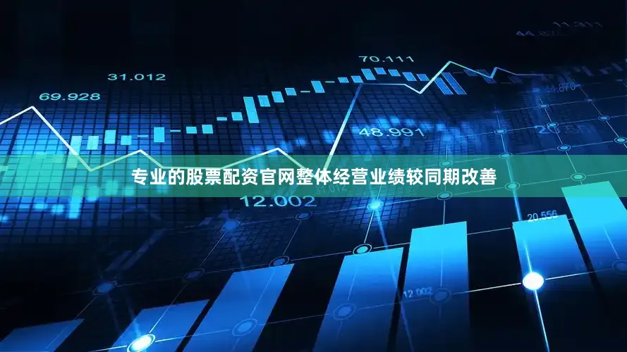 专业的股票配资官网整体经营业绩较同期改善