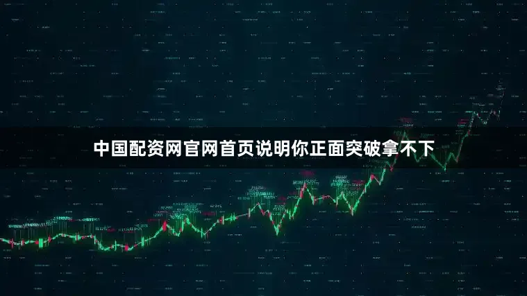 中国配资网官网首页说明你正面突破拿不下